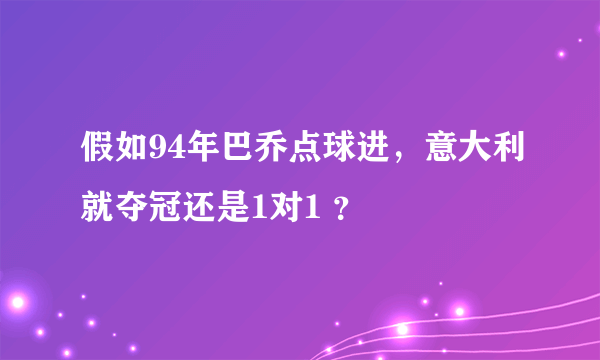 假如94年巴乔点球进，意大利就夺冠还是1对1 ？