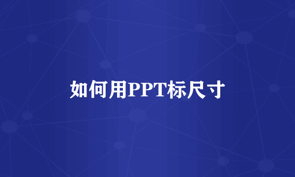 如何用PPT标尺寸