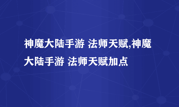 神魔大陆手游 法师天赋,神魔大陆手游 法师天赋加点