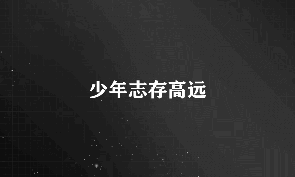 少年志存高远