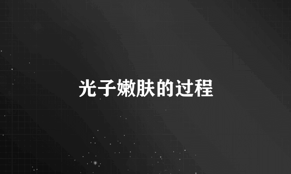 光子嫩肤的过程