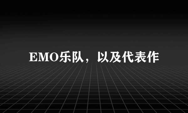 EMO乐队，以及代表作