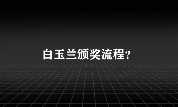 白玉兰颁奖流程？