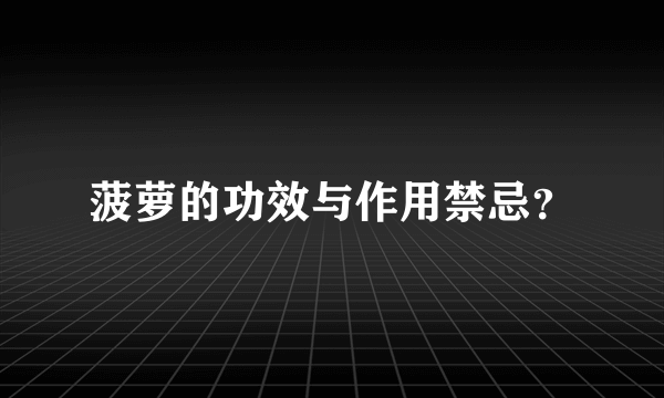 菠萝的功效与作用禁忌？