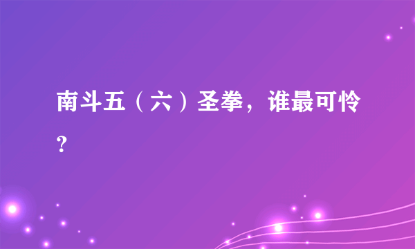 南斗五（六）圣拳，谁最可怜？