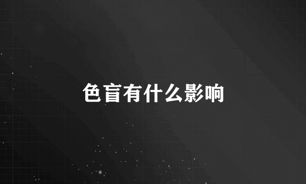 色盲有什么影响