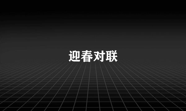 迎春对联