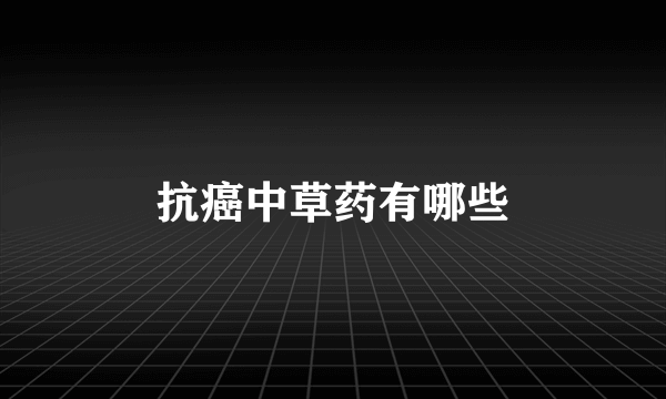 抗癌中草药有哪些