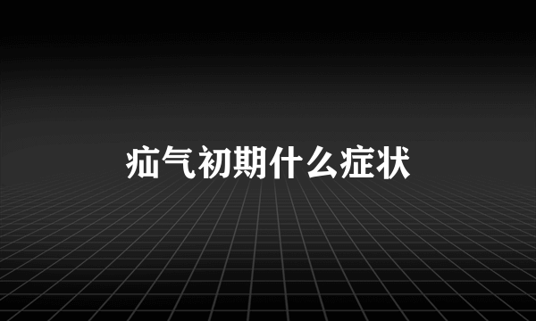 疝气初期什么症状