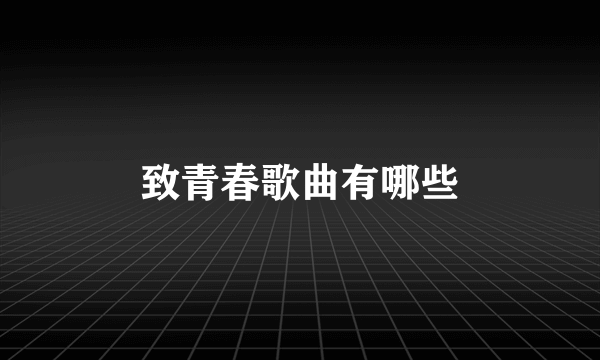 致青春歌曲有哪些