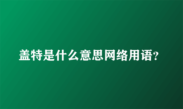 盖特是什么意思网络用语？