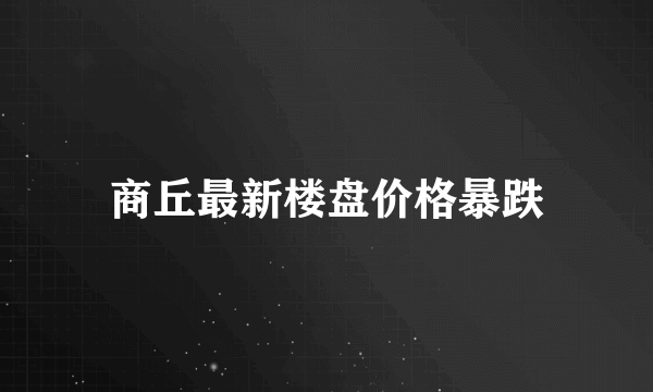 商丘最新楼盘价格暴跌