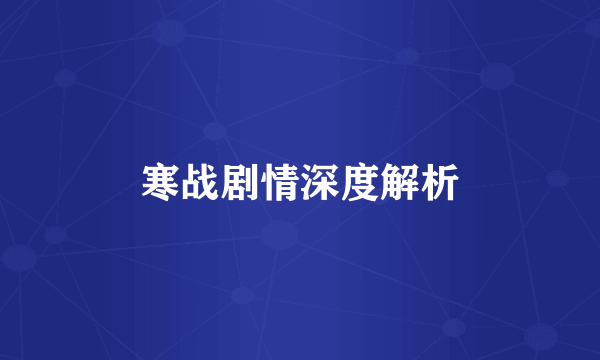 寒战剧情深度解析