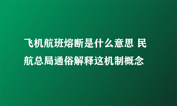 飞机航班熔断是什么意思 民航总局通俗解释这机制概念