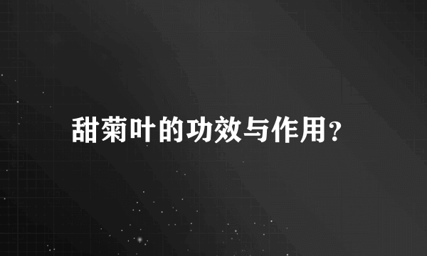 甜菊叶的功效与作用？