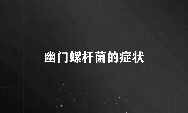 幽门螺杆菌的症状