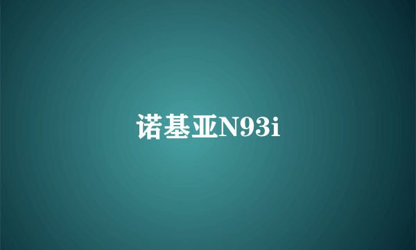 诺基亚N93i