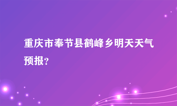 重庆市奉节县鹤峰乡明天天气预报？