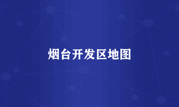 烟台开发区地图