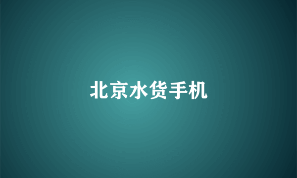 北京水货手机