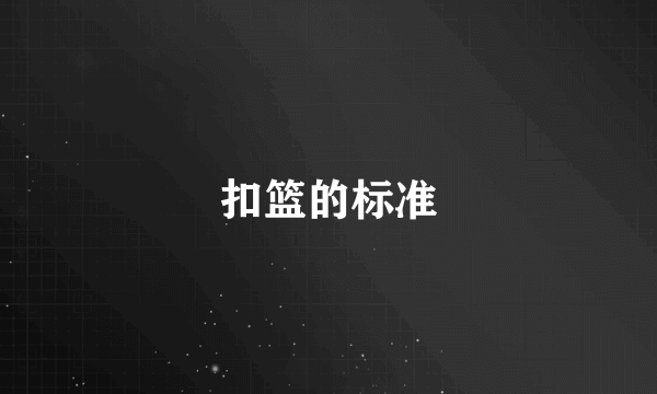 扣篮的标准