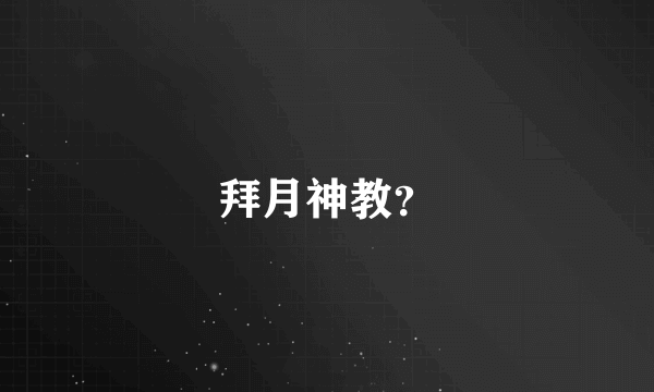 拜月神教？