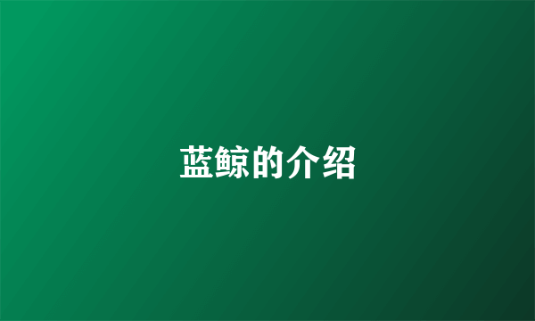 蓝鲸的介绍