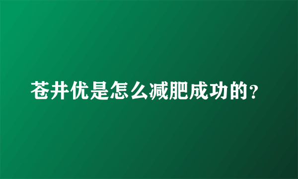 苍井优是怎么减肥成功的？