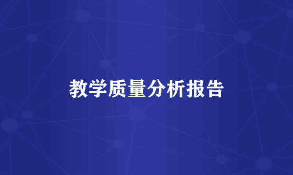 教学质量分析报告