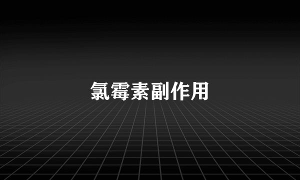氯霉素副作用