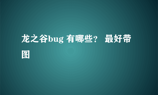 龙之谷bug 有哪些？ 最好带图