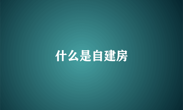 什么是自建房