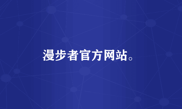 漫步者官方网站。