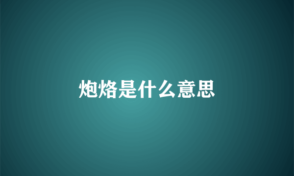 炮烙是什么意思