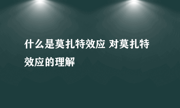 什么是莫扎特效应 对莫扎特效应的理解