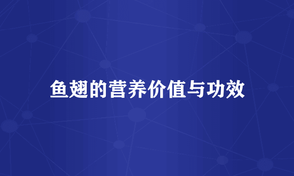 鱼翅的营养价值与功效