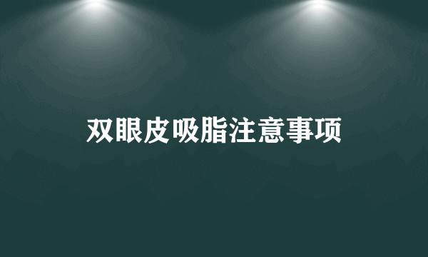 双眼皮吸脂注意事项