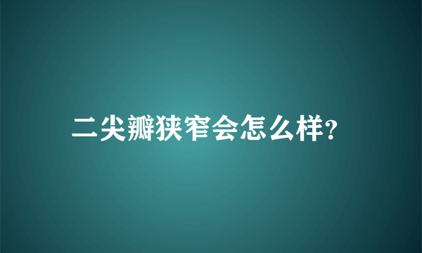二尖瓣狭窄会怎么样？
