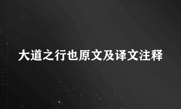 大道之行也原文及译文注释