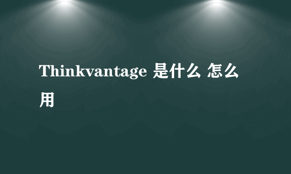 Thinkvantage 是什么 怎么用
