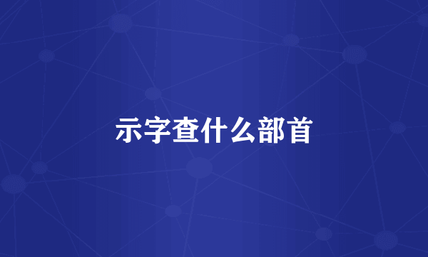 示字查什么部首