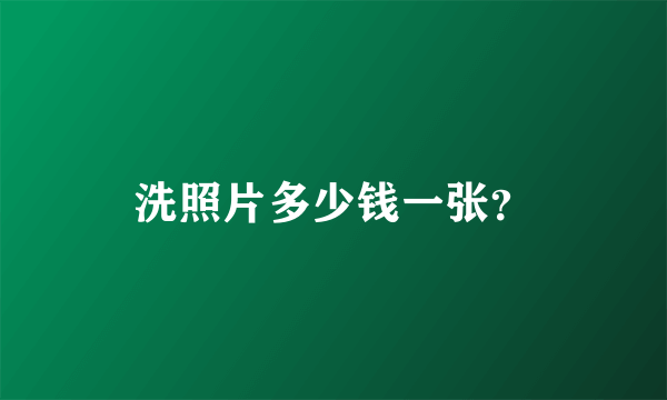洗照片多少钱一张？