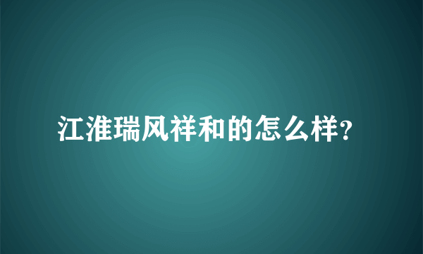 江淮瑞风祥和的怎么样？