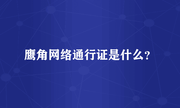 鹰角网络通行证是什么？
