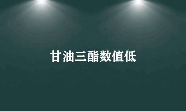 甘油三酯数值低