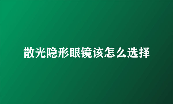 散光隐形眼镜该怎么选择