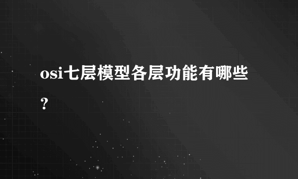 osi七层模型各层功能有哪些？