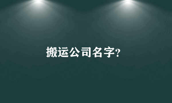 搬运公司名字？