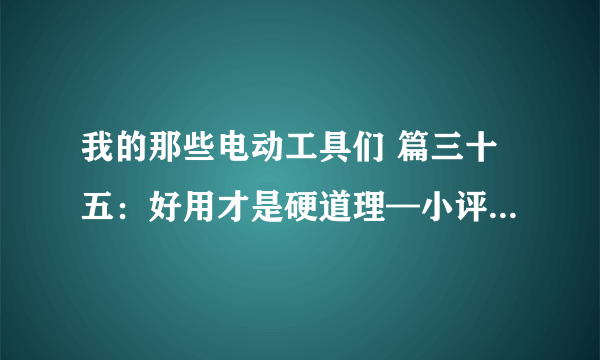 我的那些电动工具们 篇三十五：好用才是硬道理—小评手里在用的四款精修螺丝刀套装