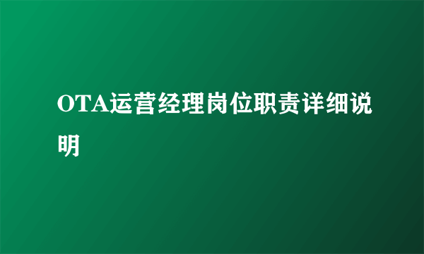 OTA运营经理岗位职责详细说明